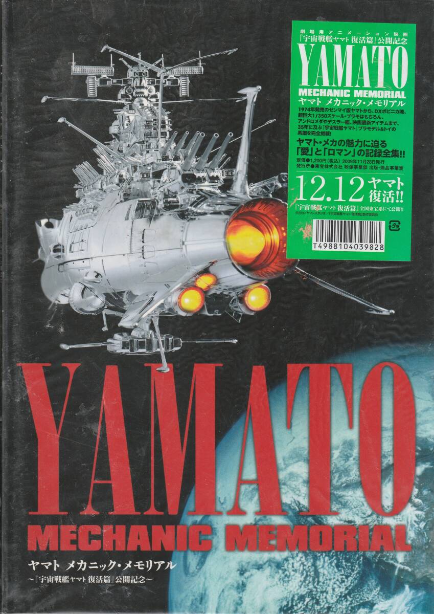 宇宙戦艦ヤマト復活篇・設定資料集(ムービック