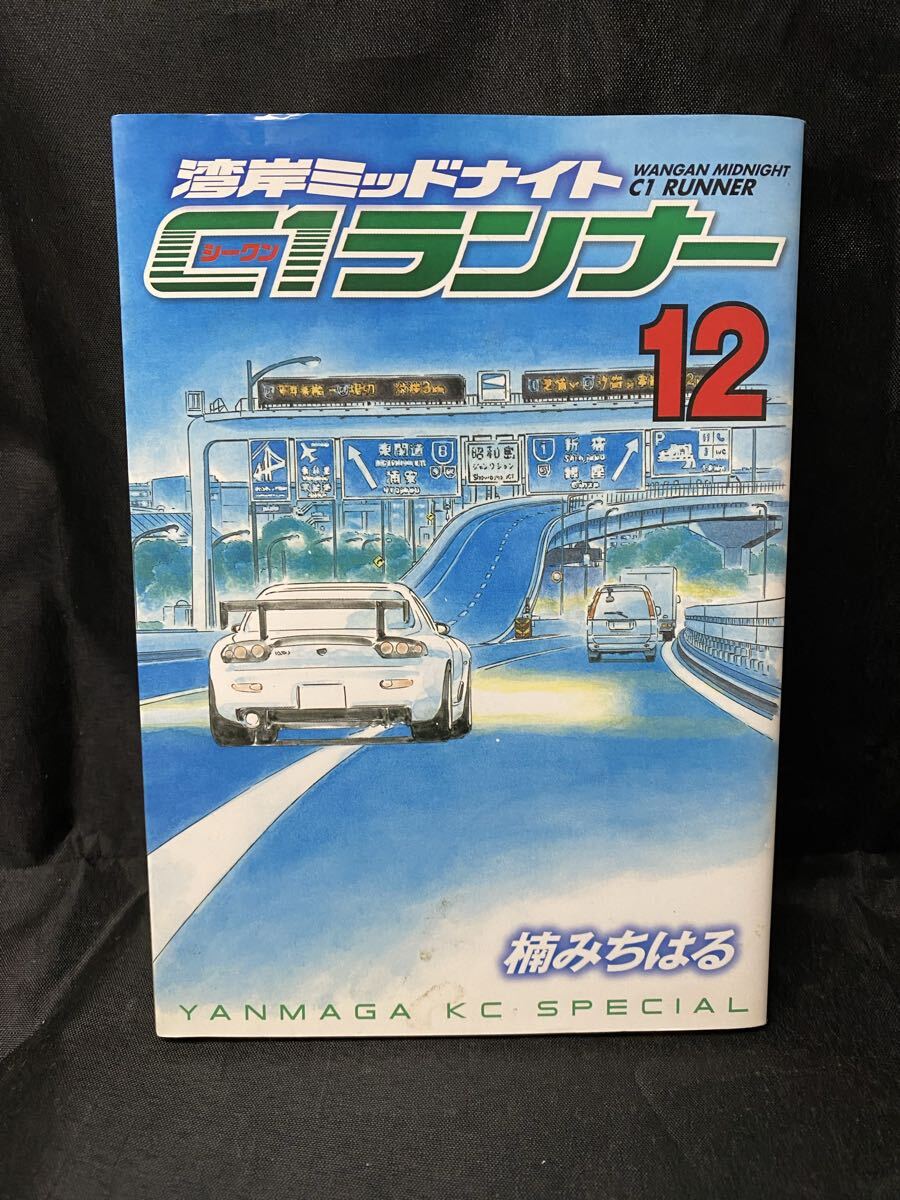 楠みちはる著 TOKYOブローカー 第1巻 帯付き 湾岸ミッドナイト