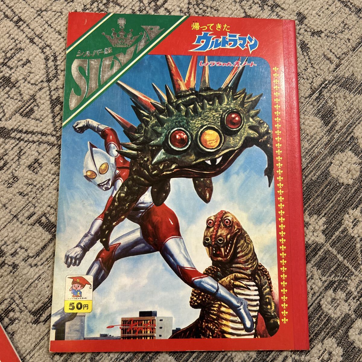 初代 ウルトラマン ショウワノート エリ巻き恐竜 ジラース 昭和42年