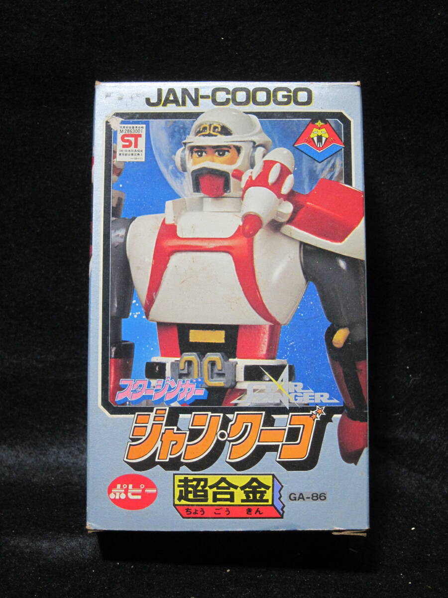 ◇◇当時物 ポピー SF西遊記 スタージンガー ジャン・クーゴ 超合金 GA