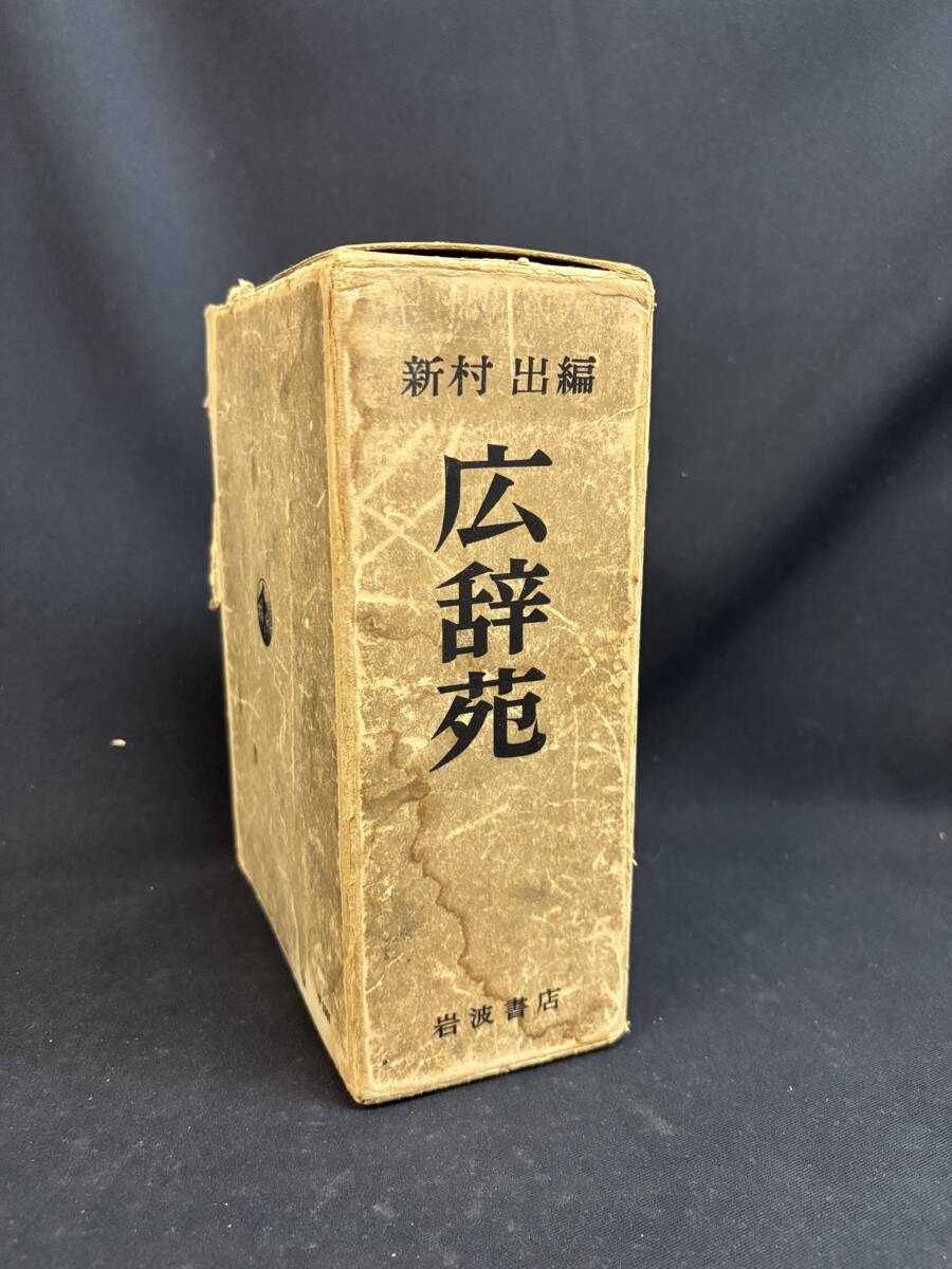 広辞苑 初版 ( 昭和30年1版1刷 ) 新村出 岩波書店の落札情報詳細