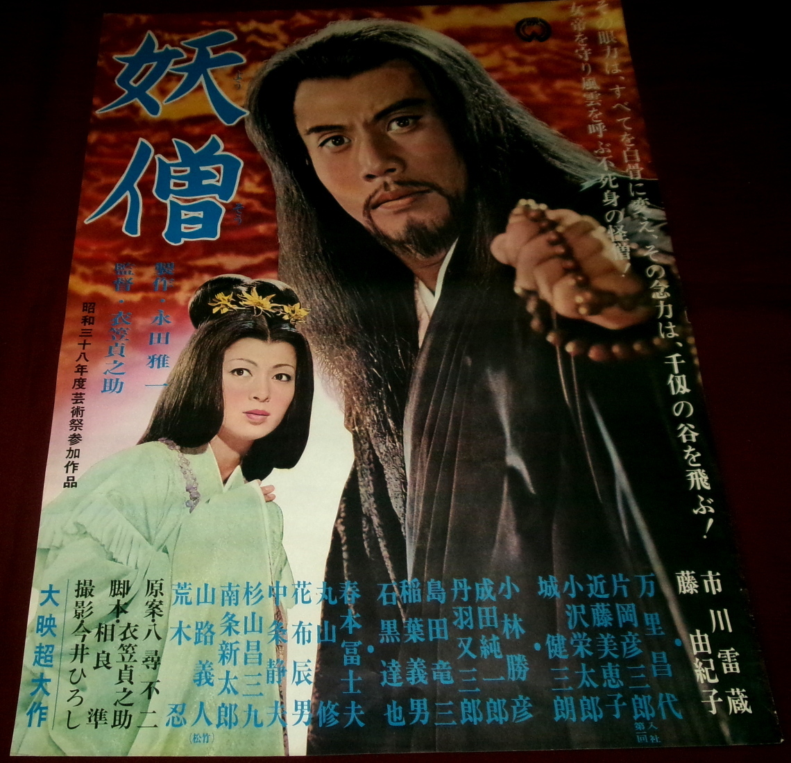 映画 古い地方の 半切 B2 ポスター 大映【あばれ鳶】市川雷蔵・嵯峨