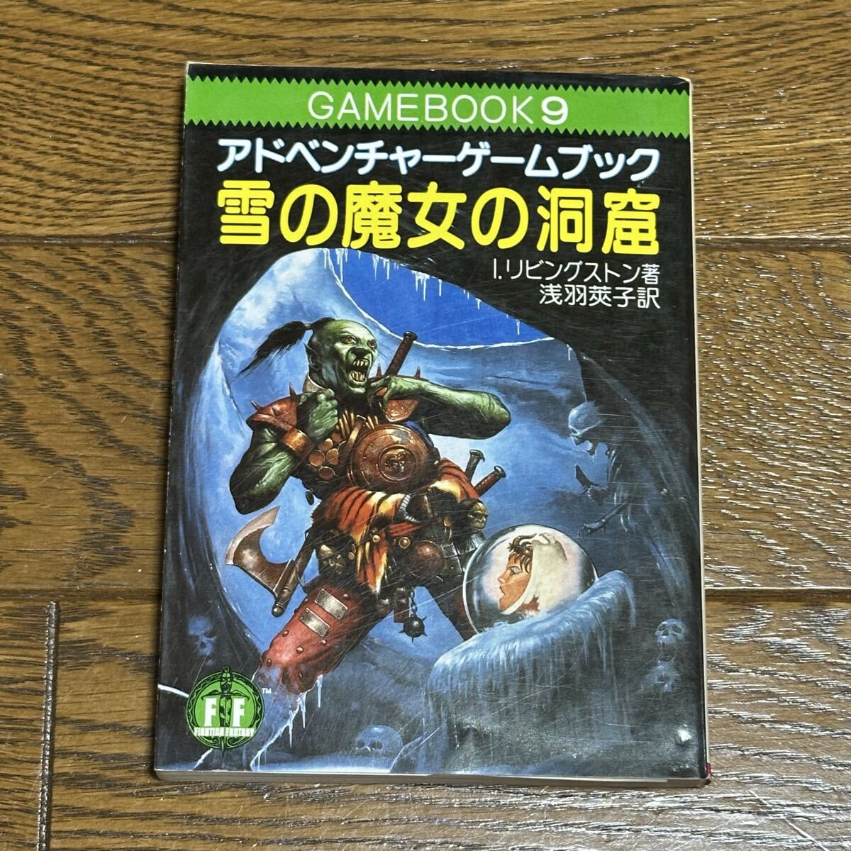 やや傷や汚れあり】アドベンチャー ゲームブック 恐怖の神殿 ☆ GAME
