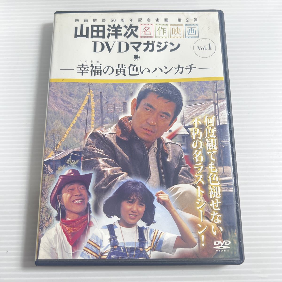 幸福の黄色いハンカチ 1977・DVD・高倉健・倍賞千恵子・武田鉄矢・桃井