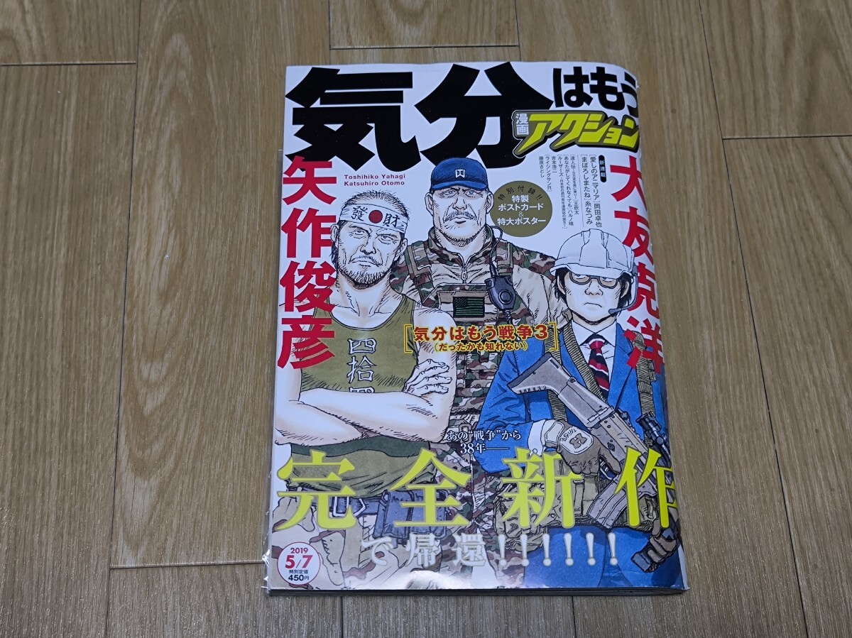漫画アクション No.9 2019/5/7号☆ 気分はもう戦争3(だったかも知れ