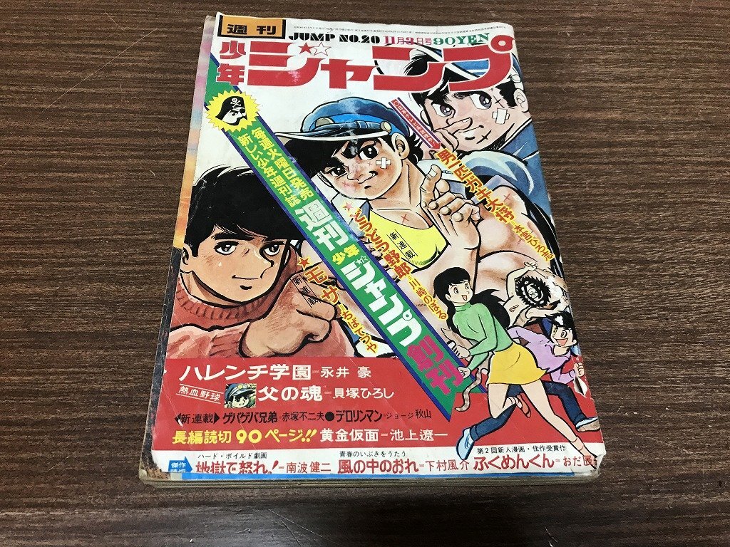 ☆ハレンチ学園 6巻 徳間コミック文庫 永井豪 カビゴジラ ハレンチ学園