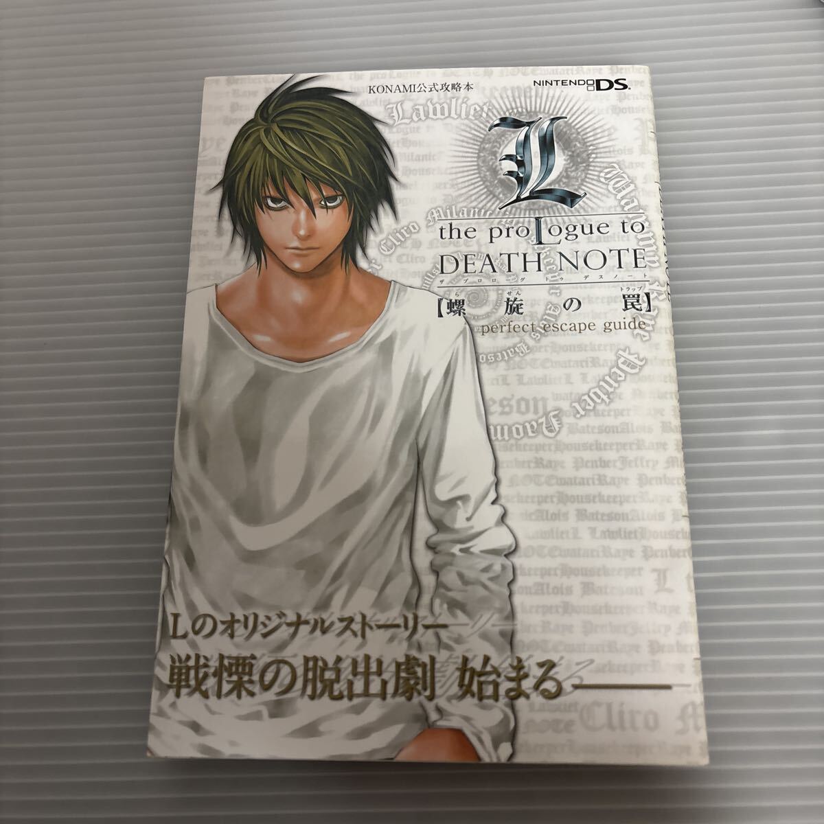 やや傷や汚れあり】デスノート L the proLogue to DEATH NOTE 螺旋の罠