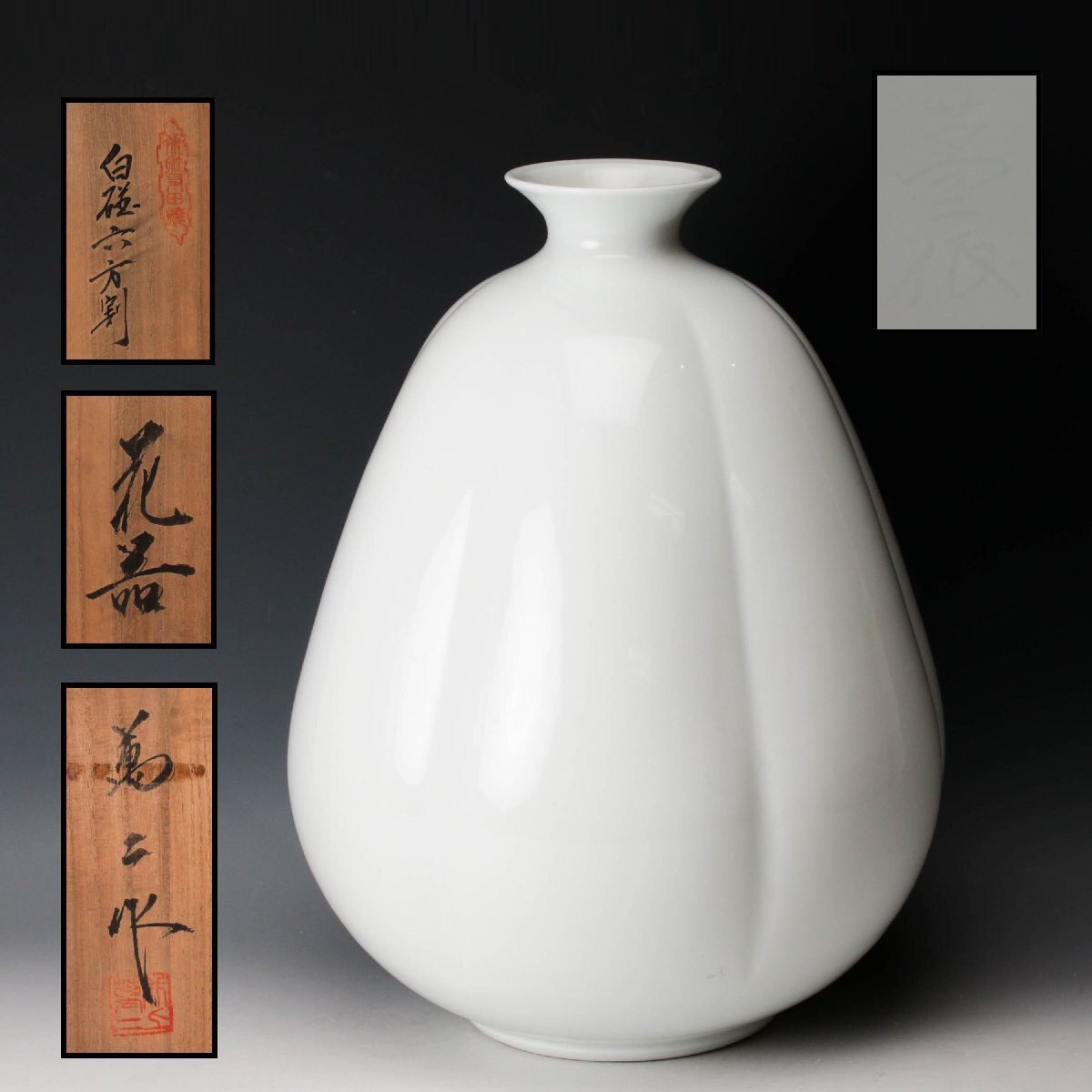 人気作家 有田 晩香窯 【庄村健】 秀逸作品 青白磁 『麦文 花瓶』 共箱