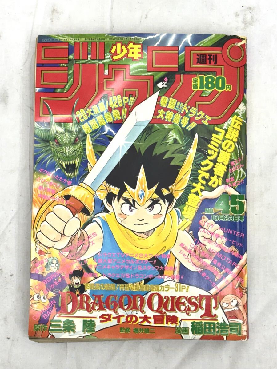 週刊少年ジャンプ 1990年45号 ダイの大冒険/燃えるお兄さんサイボーグ