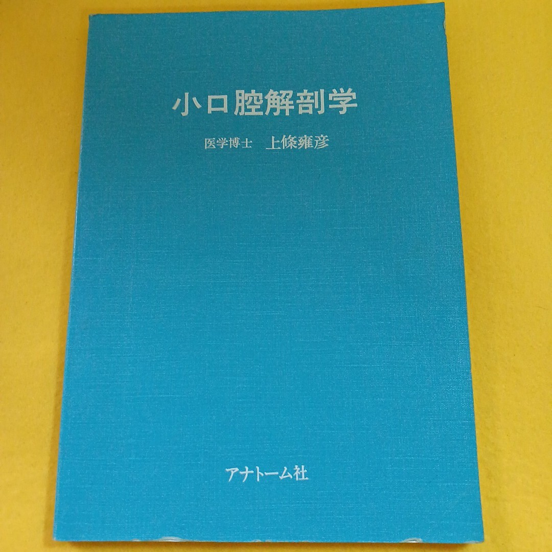 中古】LG91-038 アナトーム社 図説口腔解剖学1～5 2012 計10冊 上條