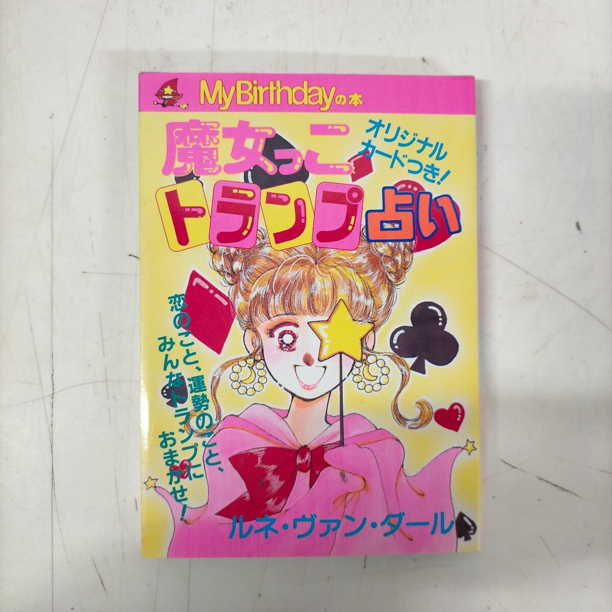 マイバースデイ 付録 タロットカード まつざきあけみ MyBirthday My