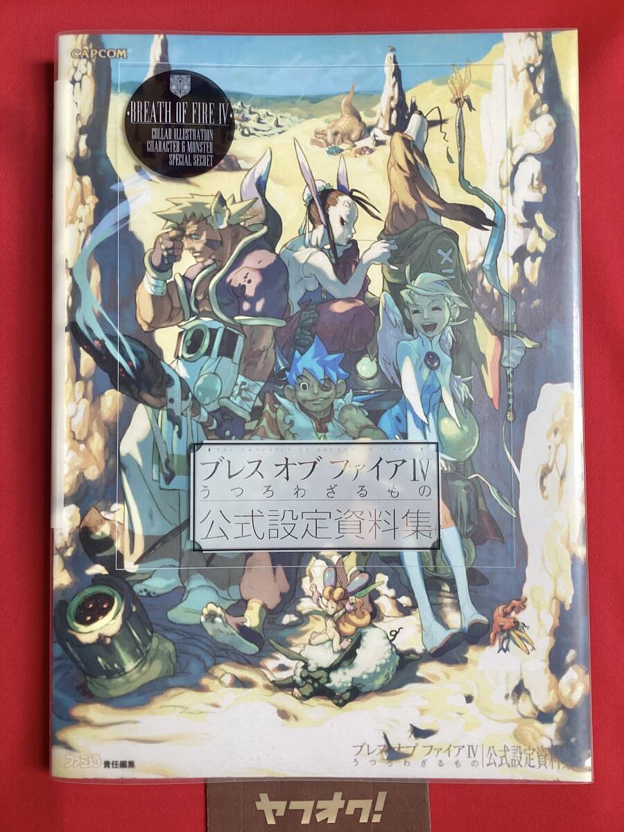 画集・イラスト集】ブレスオブファイアⅣ うつろわざるもの 公式設定