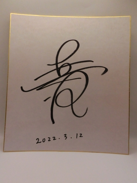 新品】吉沢亮 直筆サイン入り写真 抽プレz14025の落札情報詳細 - Yahoo