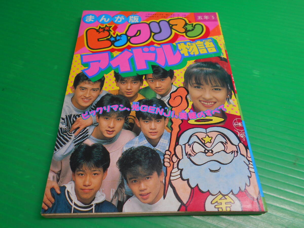 光GENJI 1988年～1989年頃 アイドル雑誌 Duet 切り抜き 106ページ 大沢 