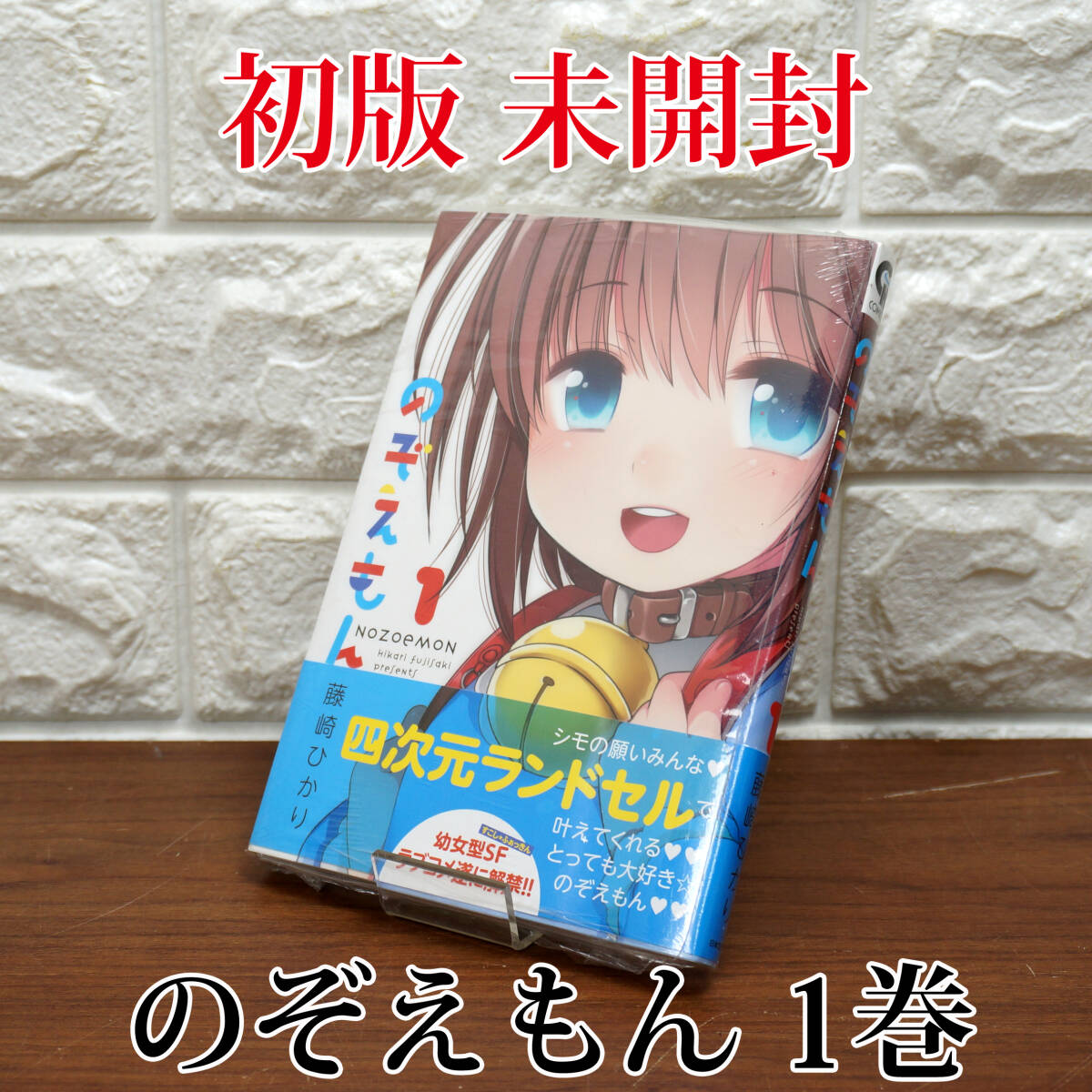 藤崎ひかり 『のぞえもん 1巻』初版 日本文芸社の落札情報詳細