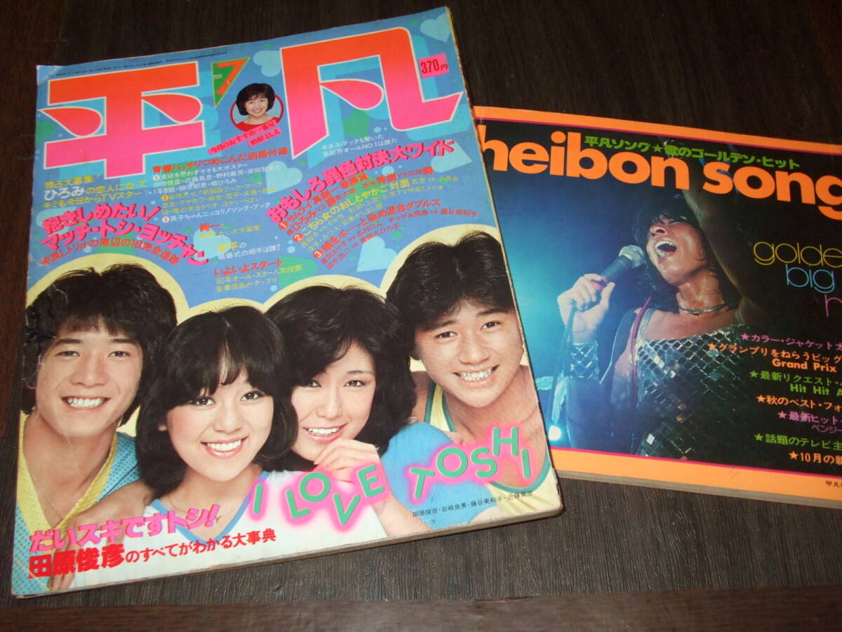 明星1978年9月号◇ピンク・レディー/榊原郁恵水着/高田みづえ水着/桜田