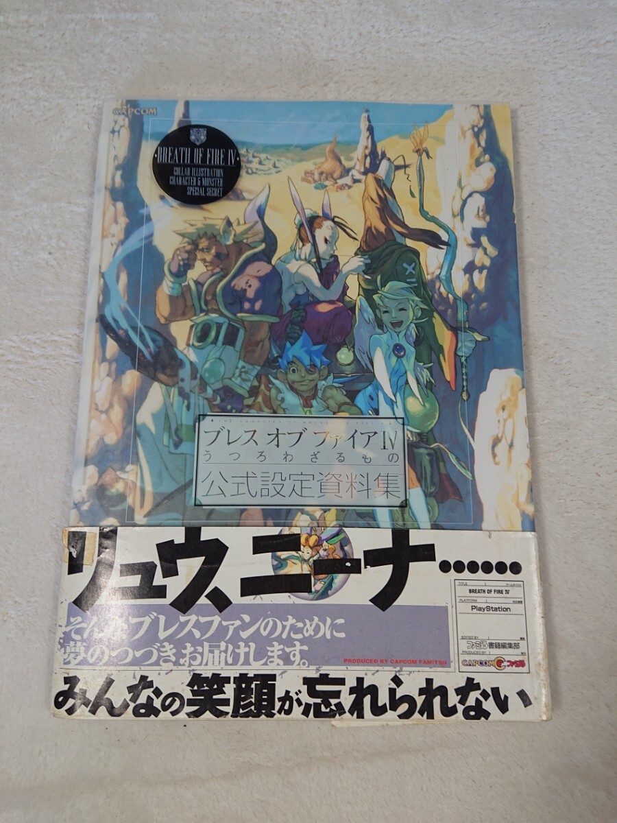 画集・イラスト集】ブレスオブファイアⅣ うつろわざるもの 公式設定 