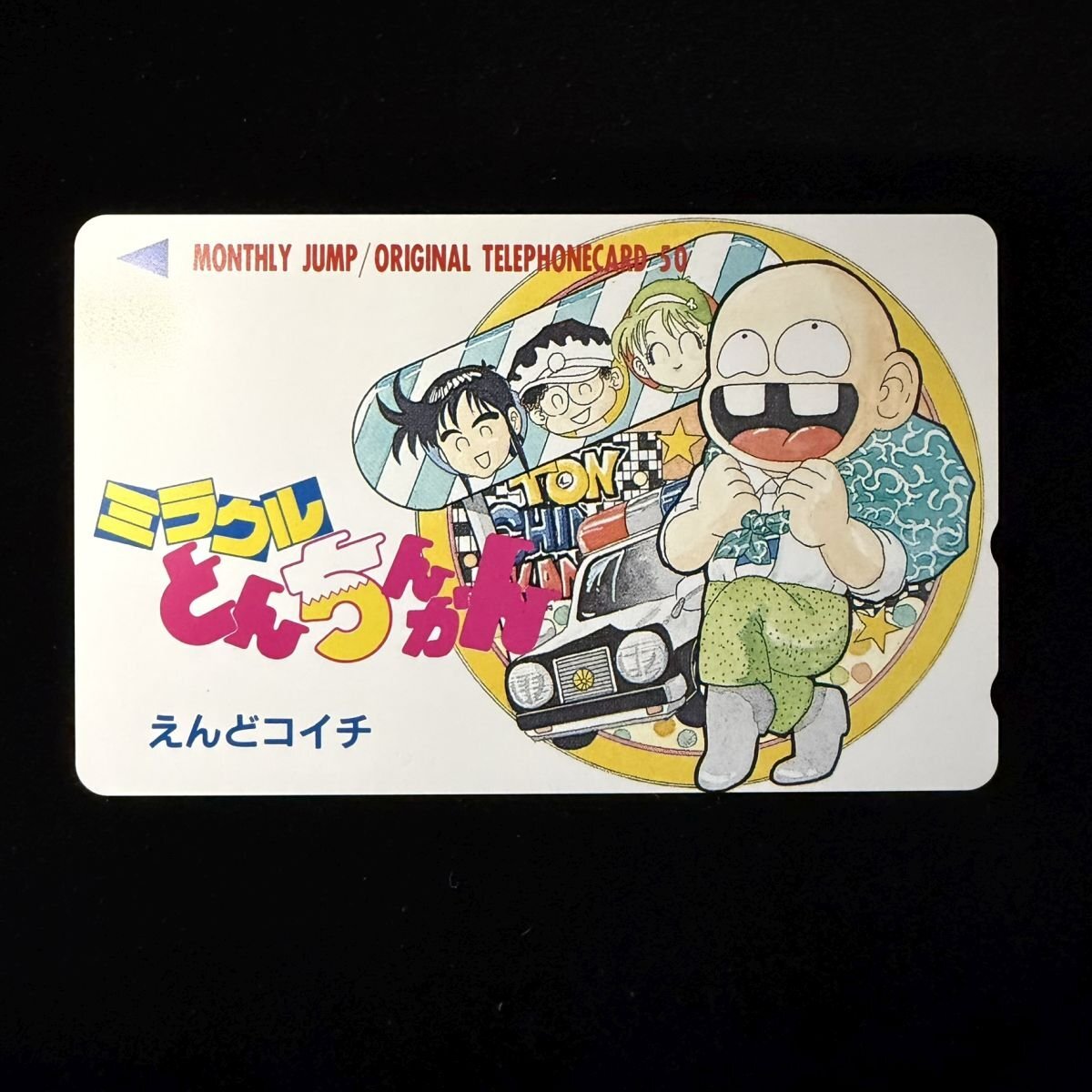 えんどコイチ 文庫版 ついでにとんちんかん 全6巻セット ミラクル