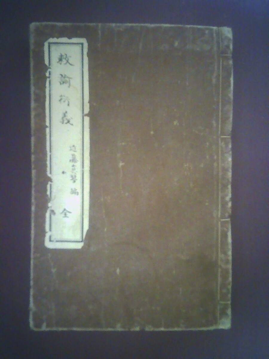 10＃2B/3228 掛軸 昭和天皇 明治天皇 軍人精神五カ条 紙本 印刷 軍人勅