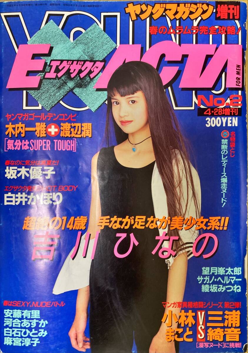 週刊 ヤングマガジン 1995年 No.15 浜崎あゆみ 雛形あきこ うらら