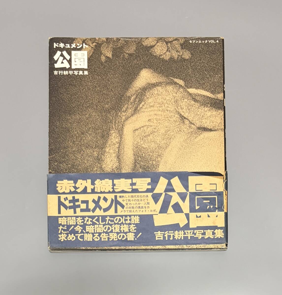 直営通販サイトです 【レア写真集】ドキュメント・公園 吉行耕平写真集
