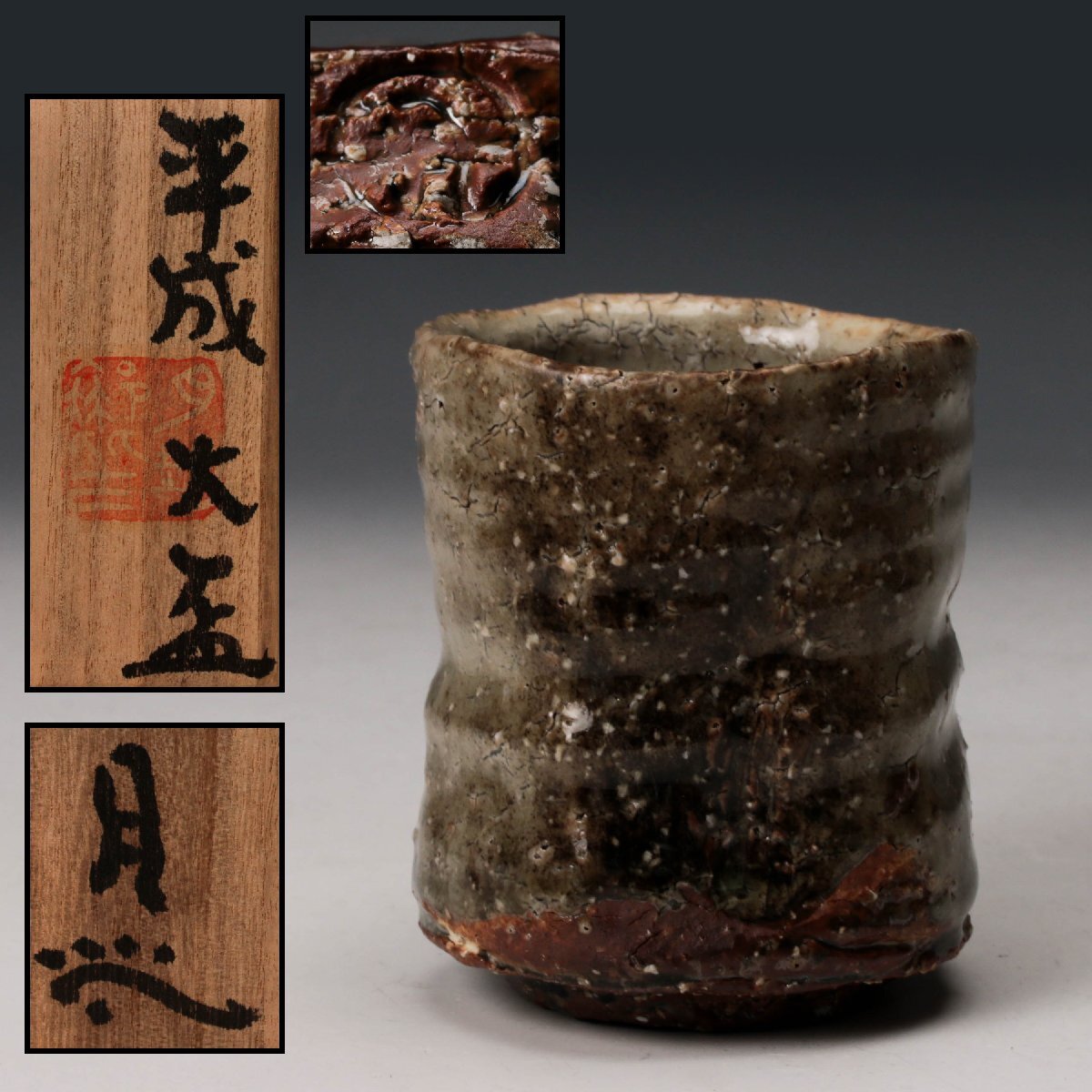 古美味】月形那比古作 鬼志の茶碗 銘:鬼けいりん 茶道具 保証品 6OLgの