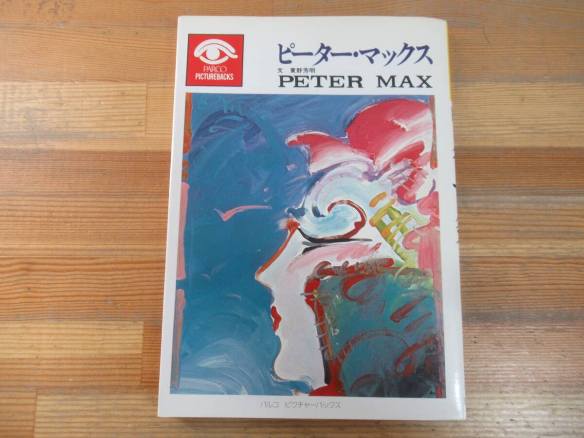 ピーターマックス A1ポスター4 Peter Max サイケデリック ヒッピー