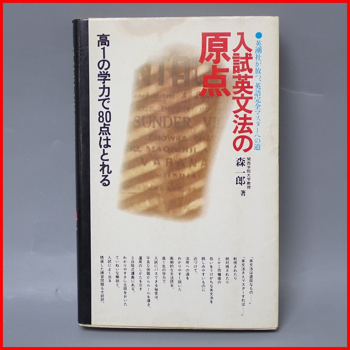 中古】絶版名著 入試英語長文読解の原点 森一郎 英潮社の落札情報詳細