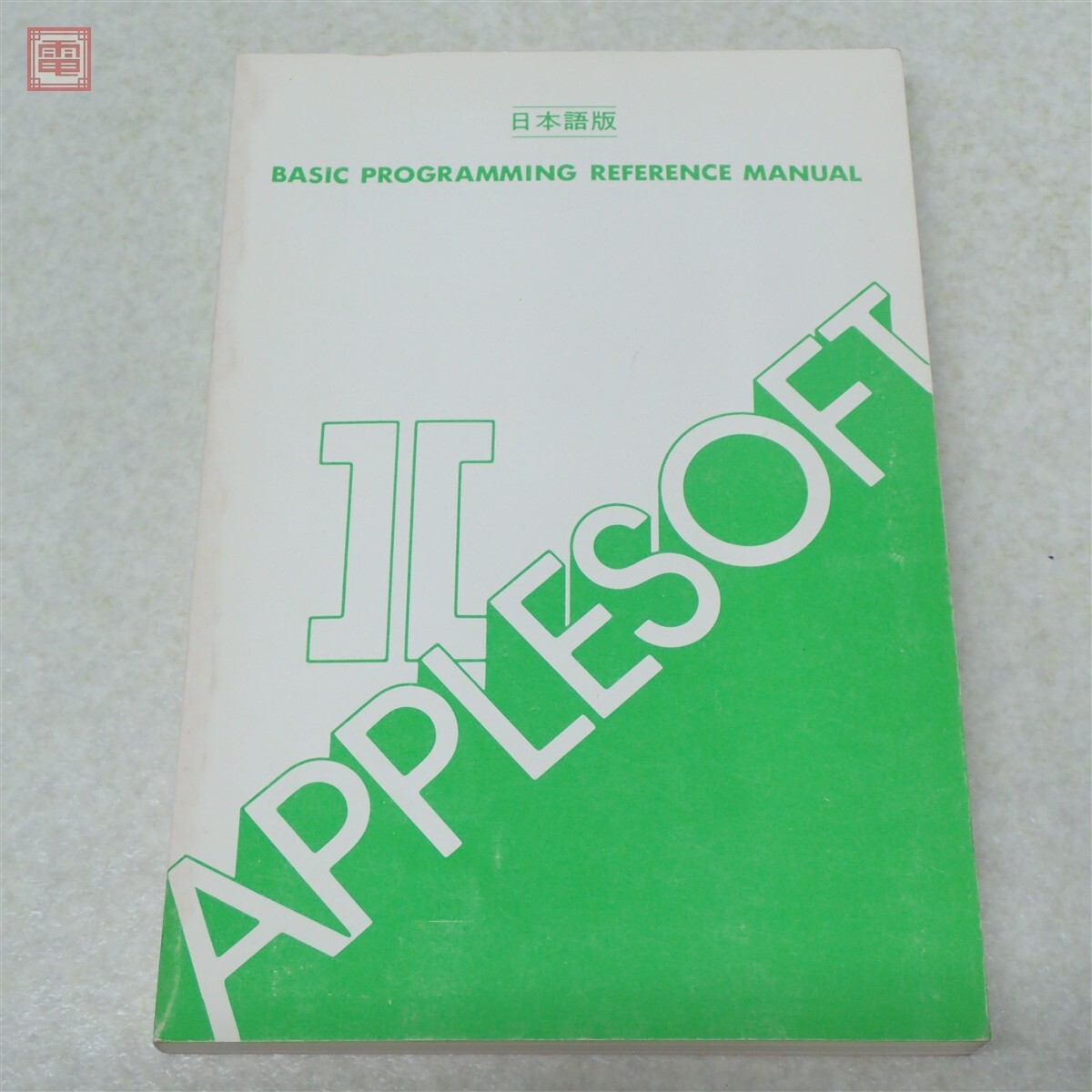【やや傷や汚れあり】※取説のみ APPLESOFT II BASIC PROGRAMMING REFERENCE MANUAL ベーシック ...