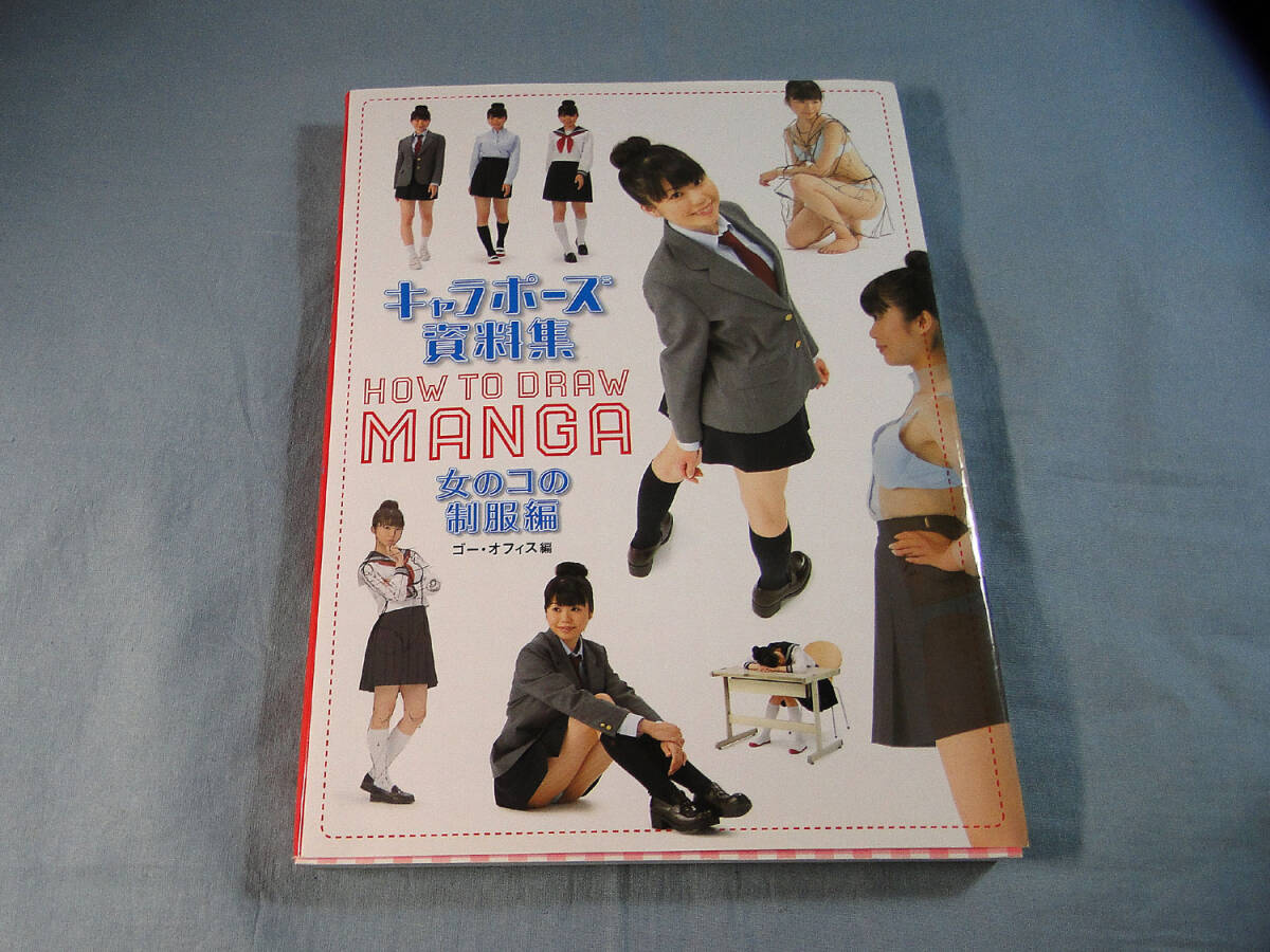 新品】キャラポーズ資料集 女のコの制服編333の落札情報詳細 - Yahoo 
