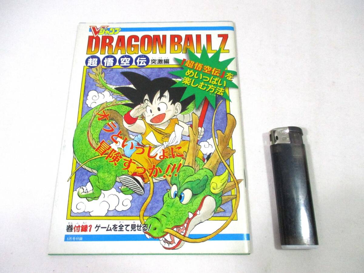 ドラゴンボールZ クロノトリガー　特集号　Vジャンプ ドラゴンボールZ 超悟空伝 突撃編 クロノ・トリガー THE BATTLE 雑誌
