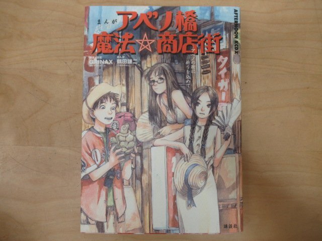 鶴田謙二 おもいでエマノン3部 冒険エレキテ島1.2 アベノ橋魔法☆商店