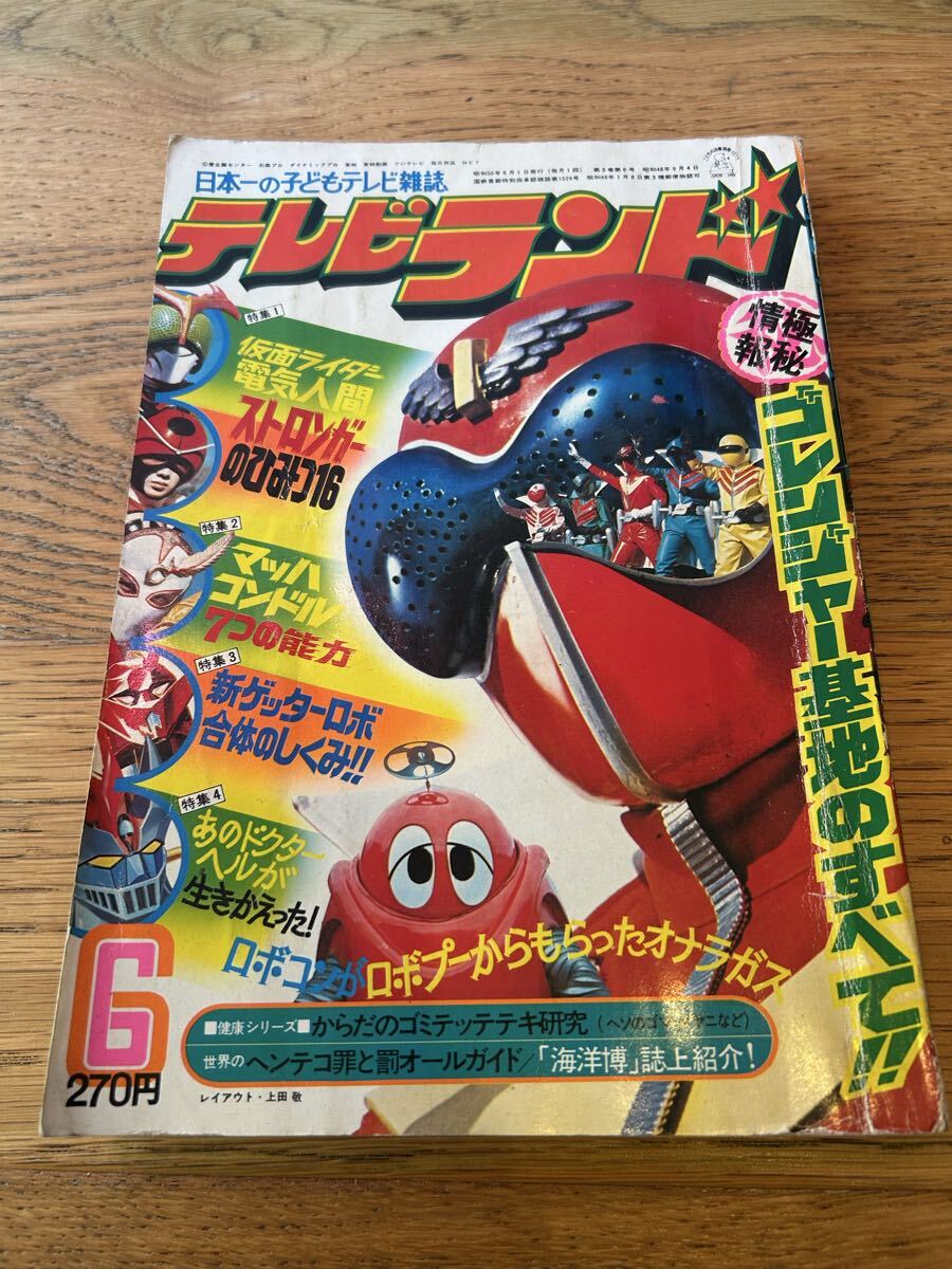 秘密戦隊ゴレンジャー 全3』 石森章太郎 テレビランドコミックス 徳間