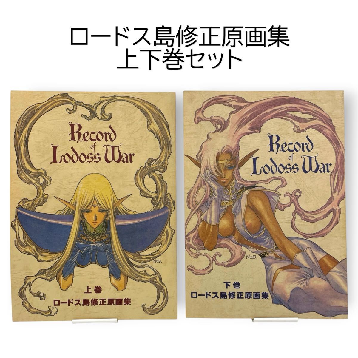 新品】『ロードス島戦記 原画集』 フランス版 出渕裕 結城信輝の落札
