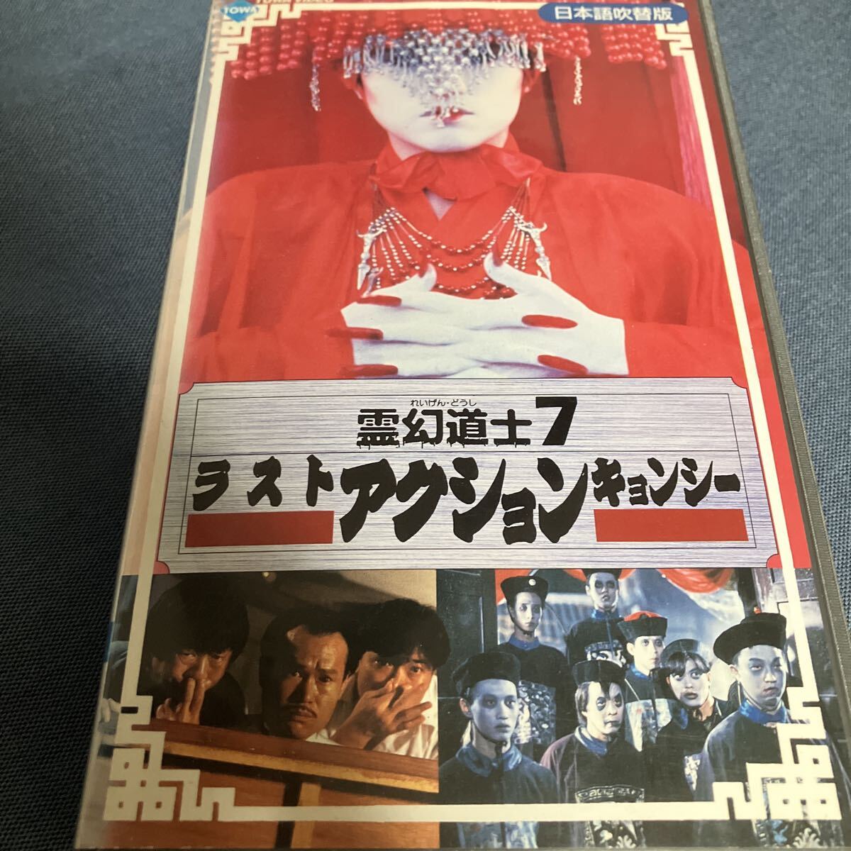 新品】DVD ラスト・キョンシー(靈幻七小寶) アレクサンダー・ルー(羅鋭