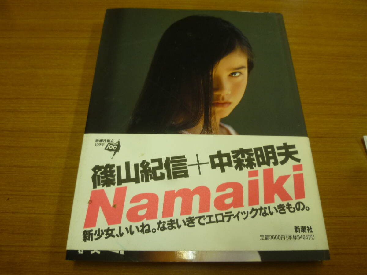 Namaiki | 写真集 篠山紀信 - 百年 篠山 Namaiki⁄篠山紀信、中森明夫 