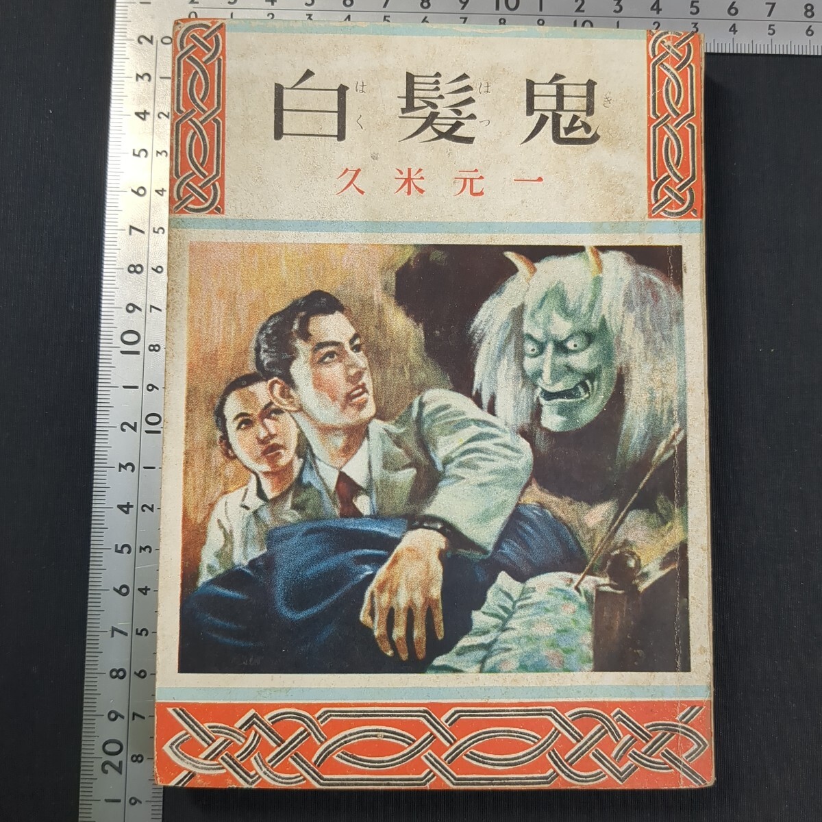 江戸川乱歩・毛筆サイン入☆探偵小説三十年／岩谷書店初版函☆昭29