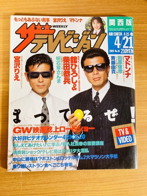 MR ミスター ハイファッション 1987年1月号 田原俊彦浅野温子山口小夜子 吉田栄作・山口智子・田中美奈子・Mi-Ke・田原俊彦・東幹久・中森明菜