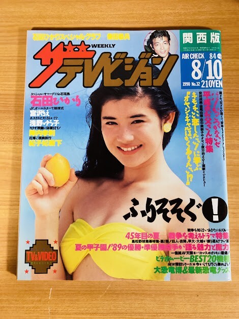 Ba1 04334 ザ・テレビジョン 2004年5月7日号 北海道・青森版 超密着