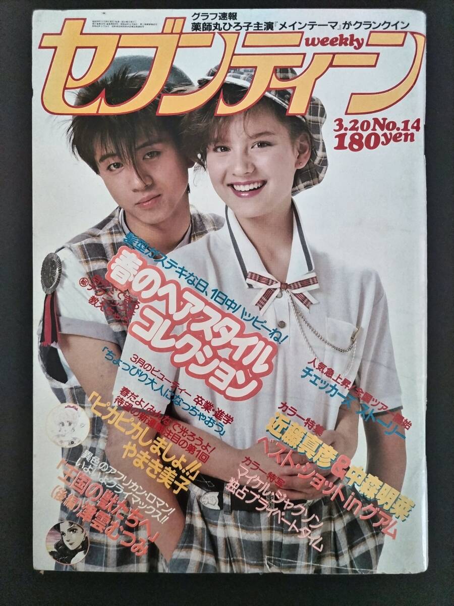 週刊セブンティーン 1986年1/1 No.1○少年隊吉川晃司チェッカーズ