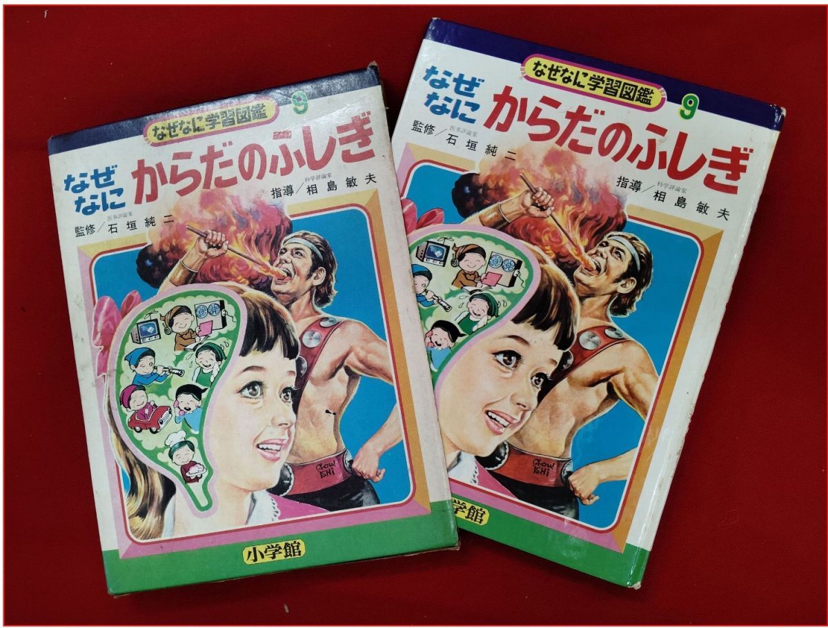 なぜなにからだのふしぎ なぜなに学習図鑑9 小学館 初版 箱付 レアの