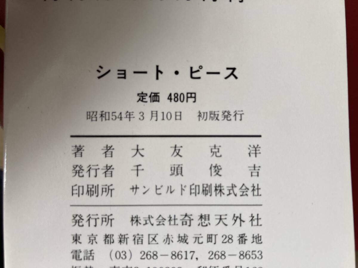ショート・ピース 大友克洋/作 奇想天外コミックス N2397の落札情報
