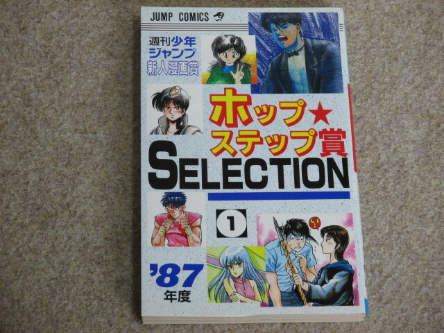 全巻初版【週刊少年ジャンプ 新人漫画賞 ホップステップ賞 SELECTION 6