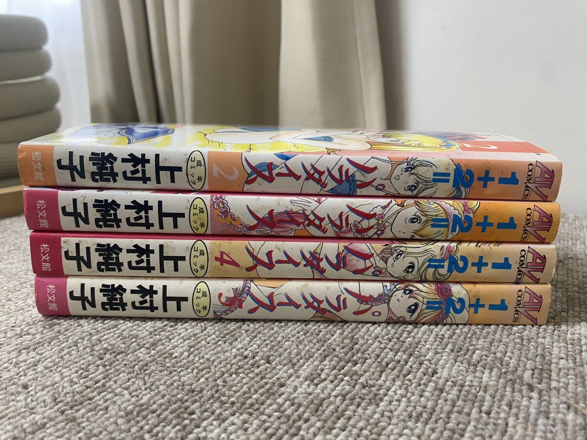 中古】「1＋2＝パラダイス」 全4巻 上村純子 オール初版の落札情報