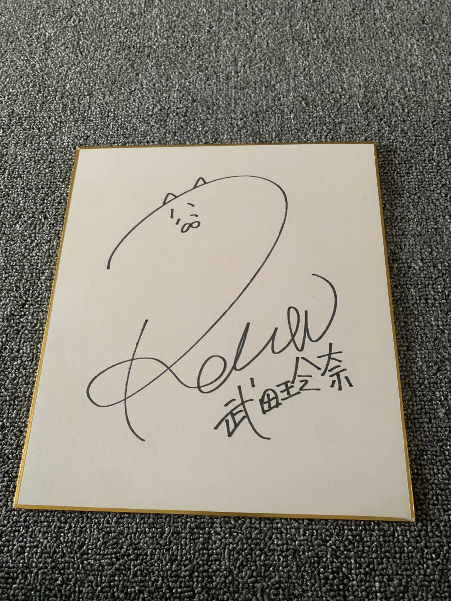 中古】武田玲奈 直筆サイン入り写真 Bの落札情報詳細 - Yahoo