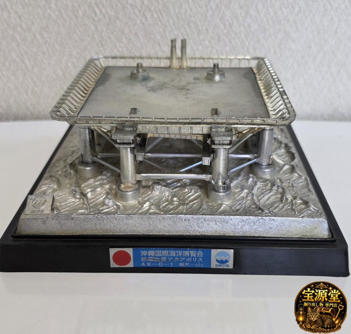 中古】EXPO75 沖縄国際海洋博覧会 政府出展アクアポリス 1/800スケール