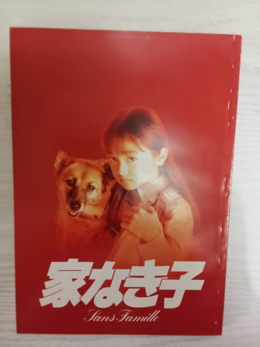 中古】映画チラシ『家なき子』1994年公開 安達祐実/斉藤洋介/小柳