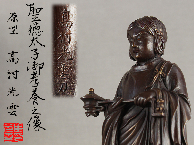 美術品】∇花∇彫刻家【高村晴雲】作 木彫聖徳太子御像 共箱付き (高村