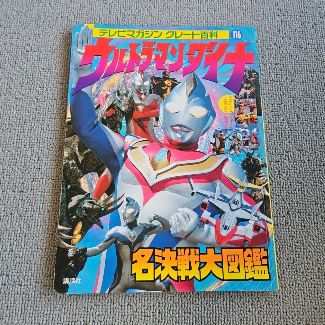 テレビマガジン・1997年11月号・ウルトラマンダイナひみつ大百科の落札