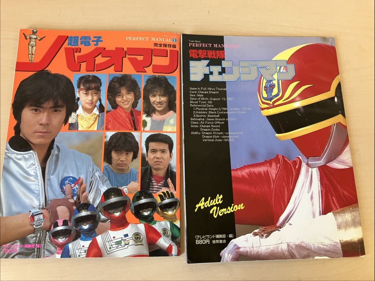 パーフェクトマニュアル②「電撃戦隊チェンジマン」浜田治希 河合宏